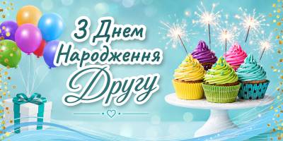 Привітання другу з Днем народження