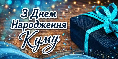 Привітання куму з Днем народження