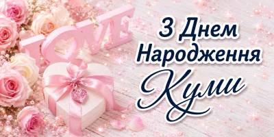 Привітання кумі з Днем народження