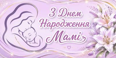 Привітання з Днем народження мамі