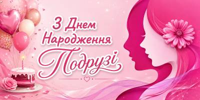Привітання подрузі з Днем народження