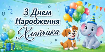 Привітання з Днем народження хлопчику
