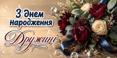 Привітання з днем народження дружині