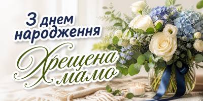 Привітання з днем народження хрещеній мамі