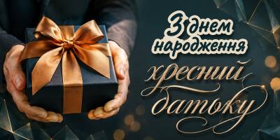 Привітання з днем народження хрещеному батькові