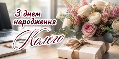 Привітання з днем народження колезі-жінці