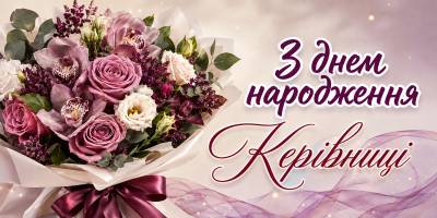 Привітання з днем народження начальниці