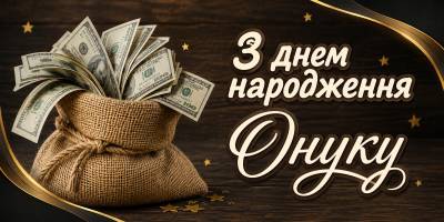 Привітання з днем народження онуку