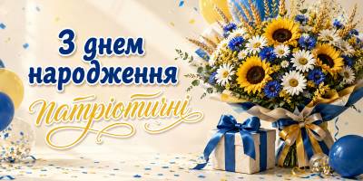 Патріотичні привітання з днем народження