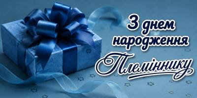 Привітання з днем народження племіннику