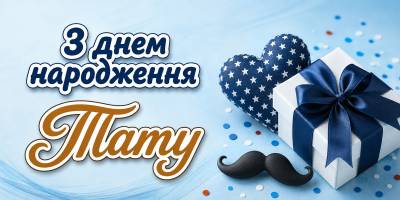 Привітання з днем народження татові