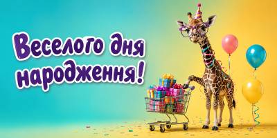 Веселі та прикольні привітання з днем народження