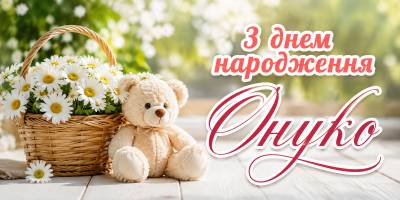 Привітання з днем народження внучці