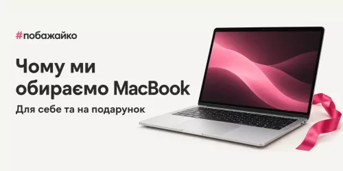 Чи варто купувати MacBook: досвід від автора Побажайко