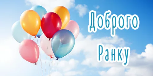 Доброго ранку