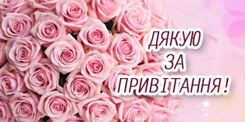Дякую за привітання