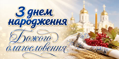 Християнські привітання з днем народження