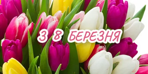 Красиві привітання з 8 березня