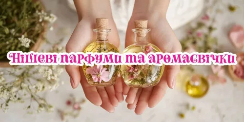 Нішеві парфуми та аромасвічки — вишуканий подарунок на новорічні свята