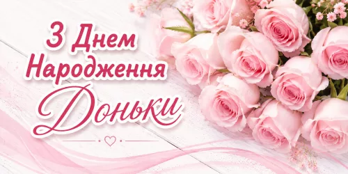 Привітання доньці з Днем народження
