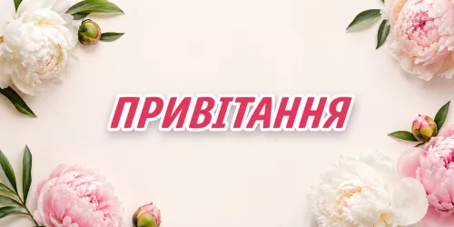 Привітання та листівки українською