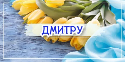 Привітання з днем ангела: Дмитро
