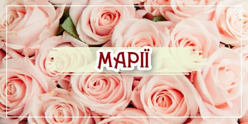 Привітання з днем ангела Марії