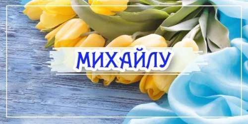 Привітання з днем ангела Михайла