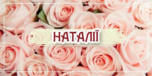 Привітання з днем ангела Наталії