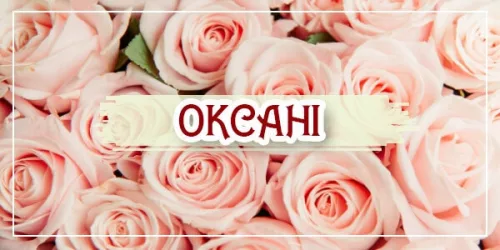 Привітання з днем ангела: Оксана