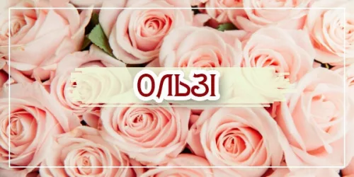 Привітання з днем ангела Ольги