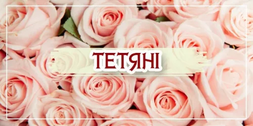Привітання з днем ангела Тетяни