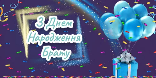 Привітання з Днем Народження Брату
