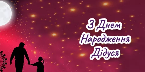 Привітання з Днем Народження Дідуся