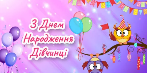 Привітання з Днем Народження Дівчинці