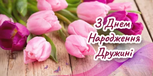 Привітання з Днем Народження Дружині