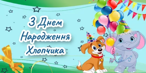 Привітання з Днем Народження Хлопчику
