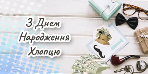 Привітання з Днем Народження Хлопця