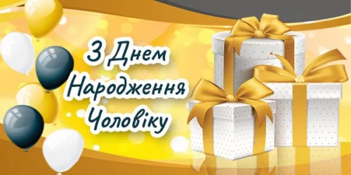 Привітання з днем народження коханому Чоловіку