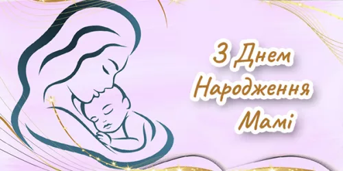 Привітання з Днем Народження мамі