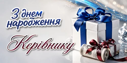 Привітання з днем народження начальнику