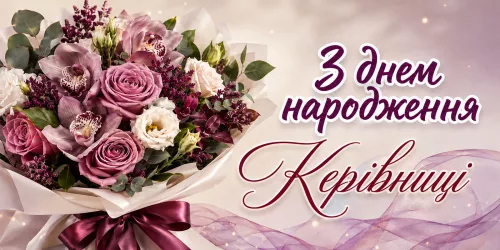 Привітання з днем народження начальниці