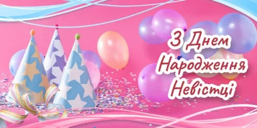 Привітання з Днем Народження Невістці