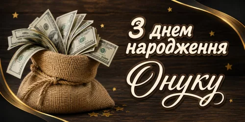 Привітання з днем народження онуку