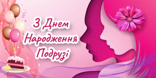 Привітання з днем народження подрузі