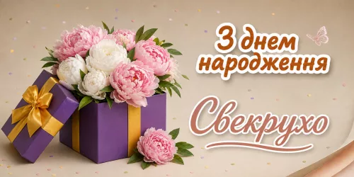 Привітання з днем народження свекрусі