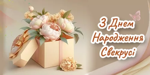 Привітання з Днем Народження Свекрусі