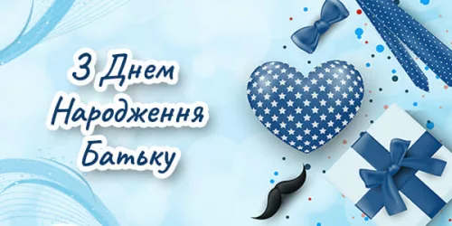 Привітання з Днем Народження Тату