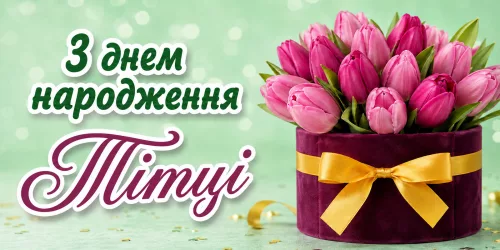 Привітання з днем народження тітці