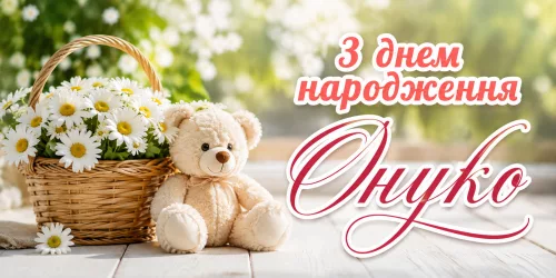 Привітання з днем народження внучці
